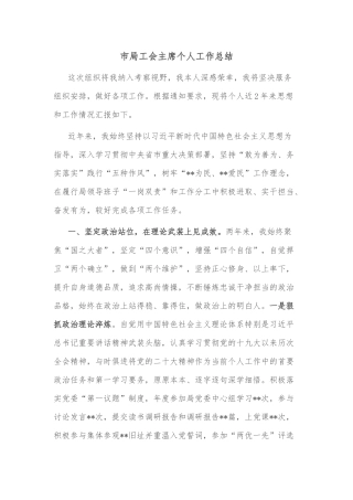 市局工会主席个人工作总结