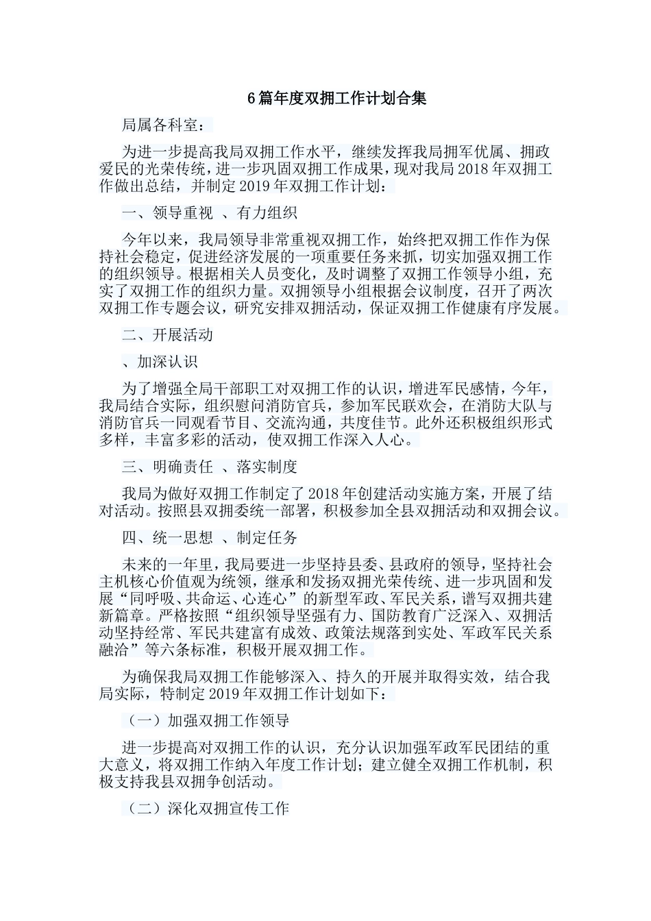 6篇年度双拥工作计划合集参考_第1页