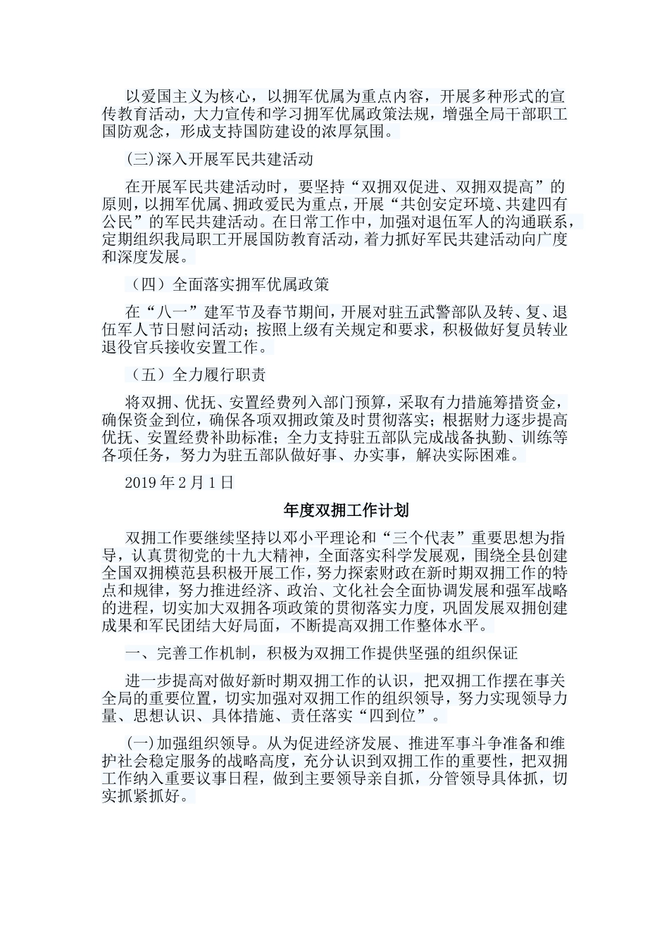 6篇年度双拥工作计划合集参考_第2页