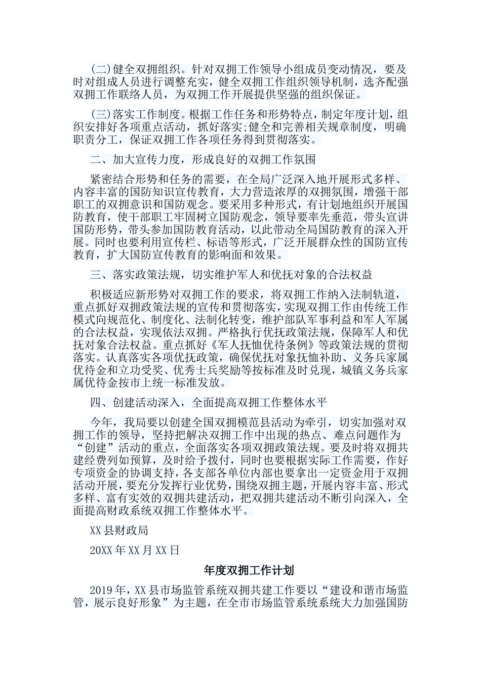 6篇年度双拥工作计划合集参考_第3页