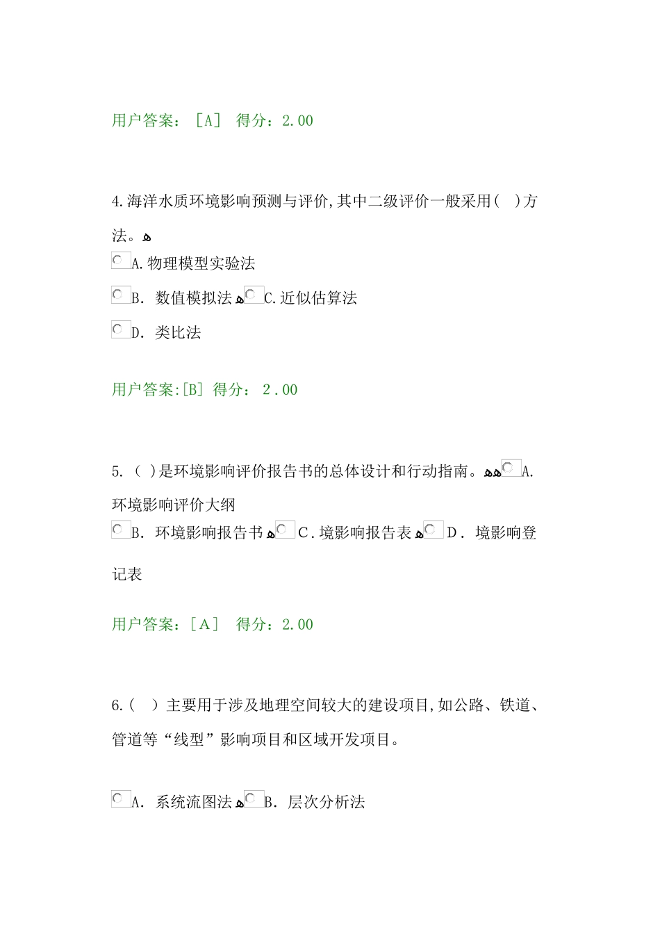 2024年咨询工程师继续教育试题工程项目环境影响分析评价方法试卷_第2页