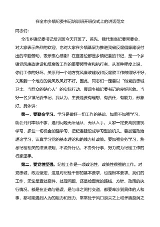 在全市乡镇纪委书记培训班开班仪式上的讲话