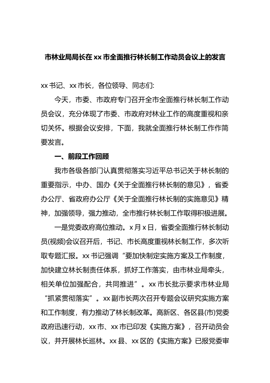 市林业局局长在xx市全面推行林长制工作动员会议上的发言_第1页
