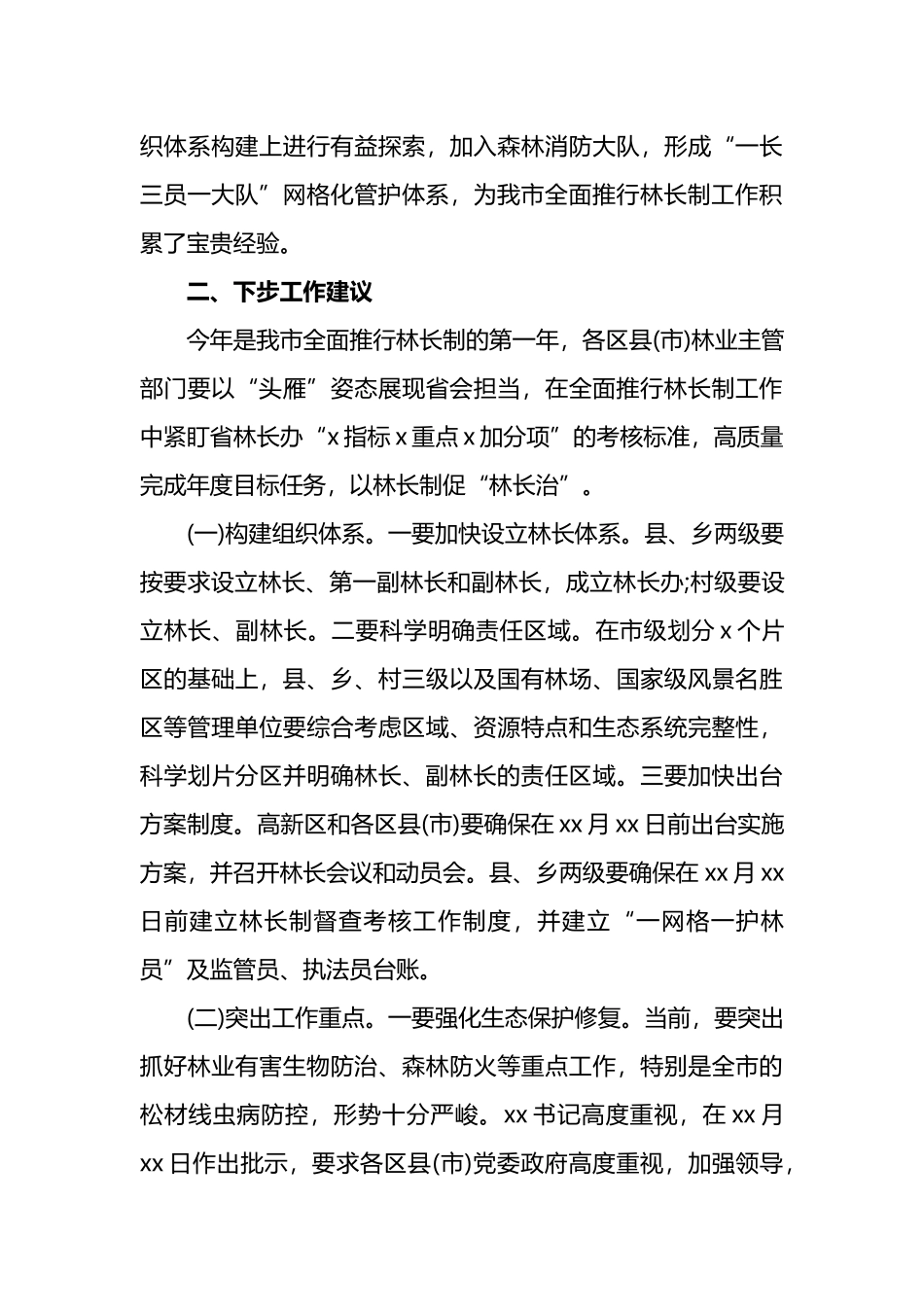 市林业局局长在xx市全面推行林长制工作动员会议上的发言_第3页