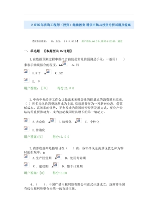 2024年咨询工程师继续教育通信市场与投资分析试卷及答案