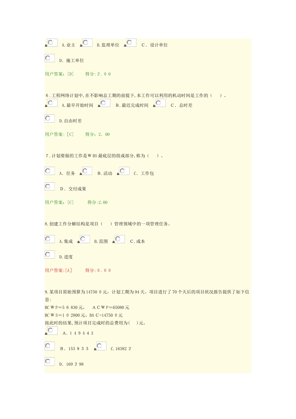 2024年咨询工程师继续教育项目管理答案_第2页
