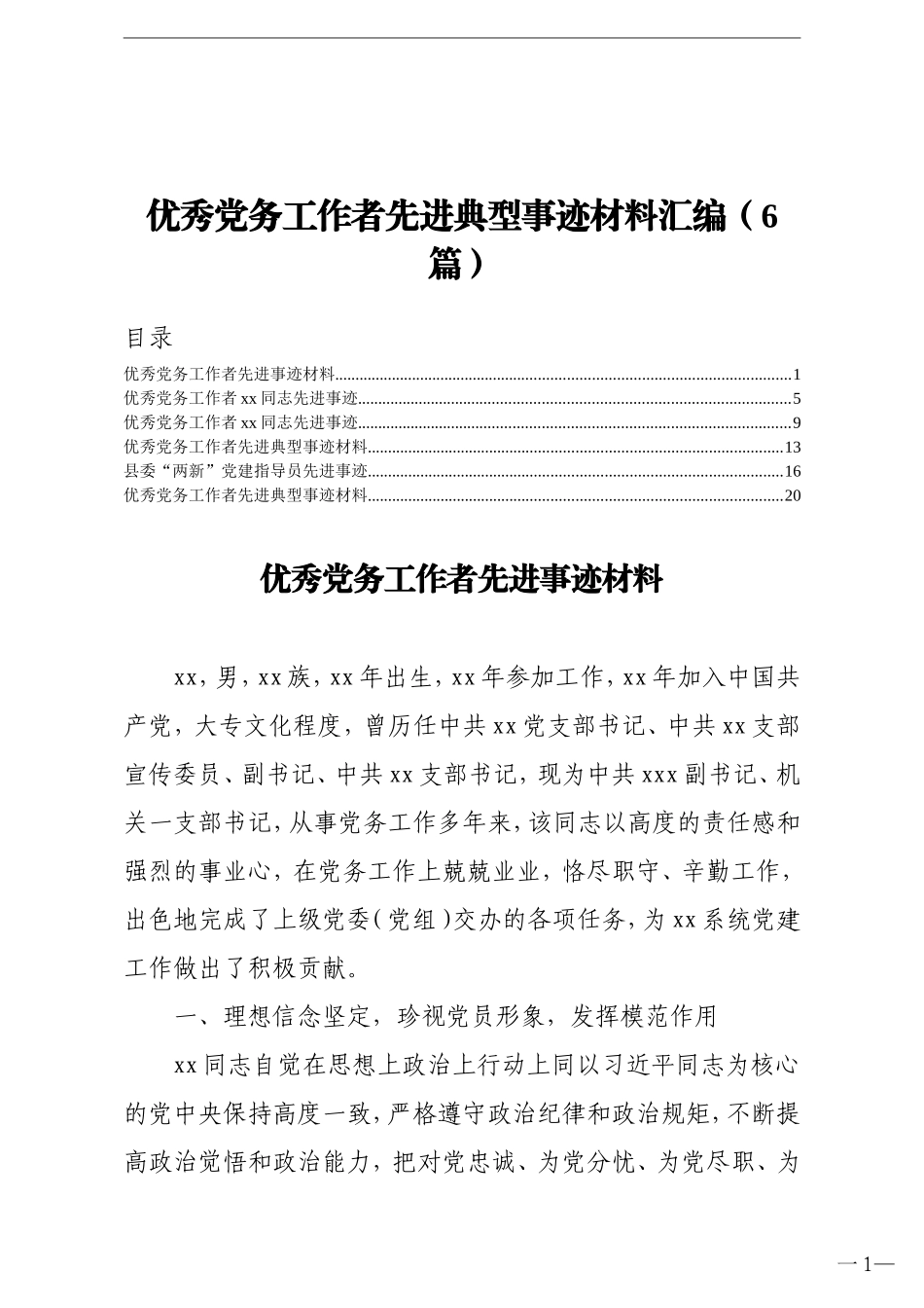 6篇优秀党务工作者先进典型事迹材料汇编_第1页