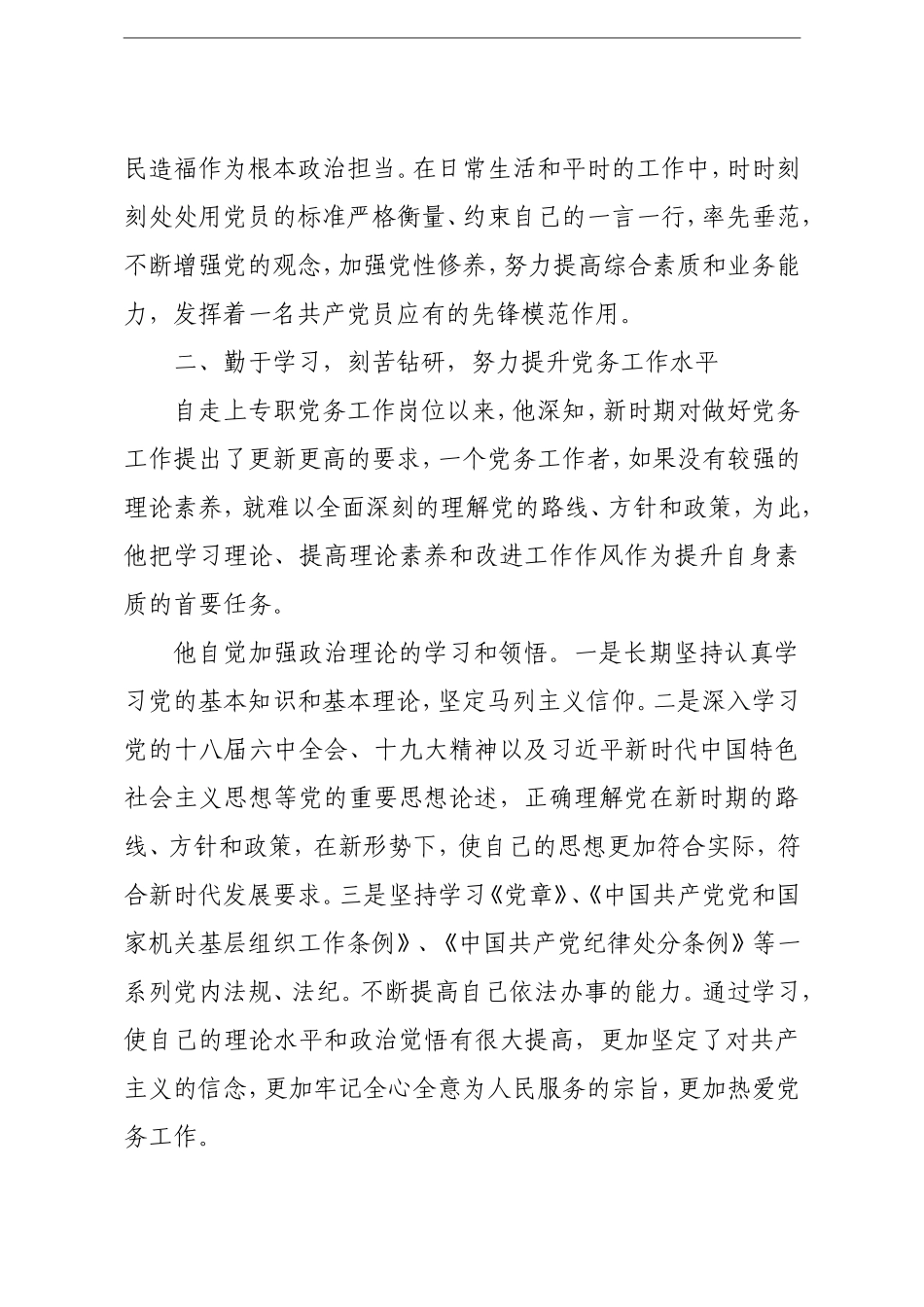 6篇优秀党务工作者先进典型事迹材料汇编_第2页