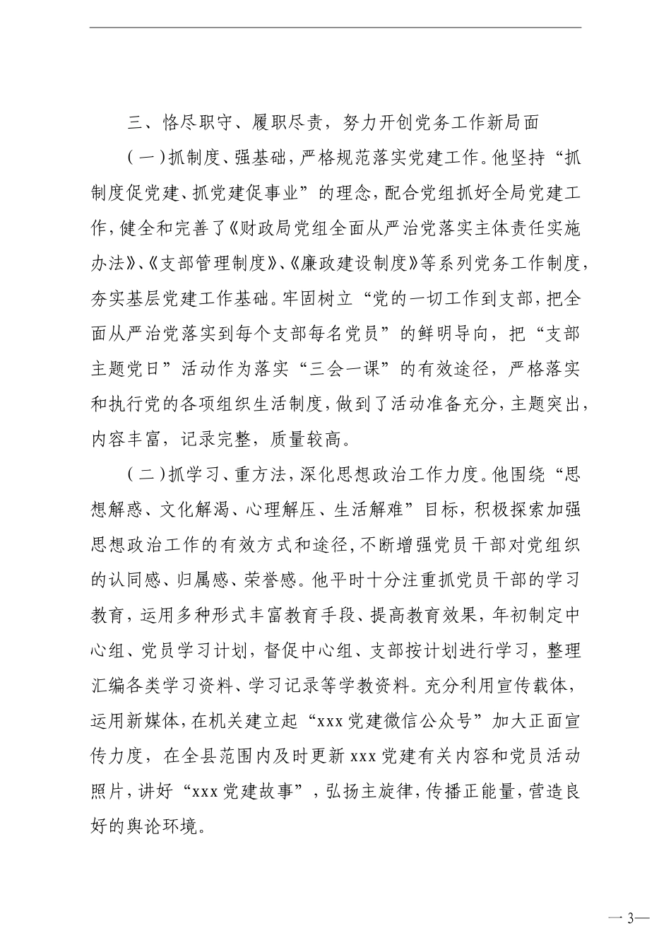 6篇优秀党务工作者先进典型事迹材料汇编_第3页
