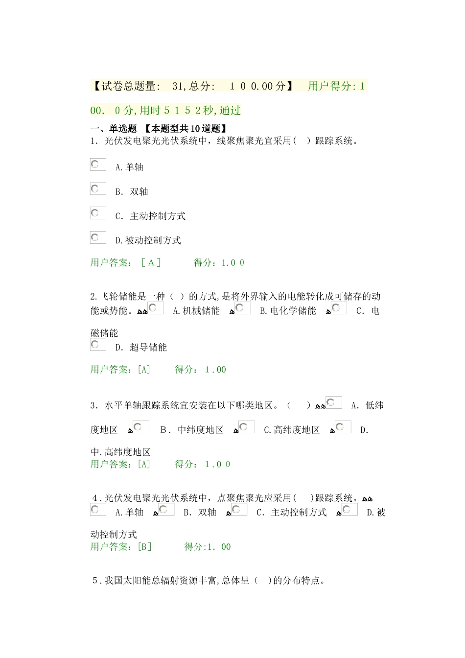 2024年咨询工程师继续教育新能源专业太阳能试卷_第1页