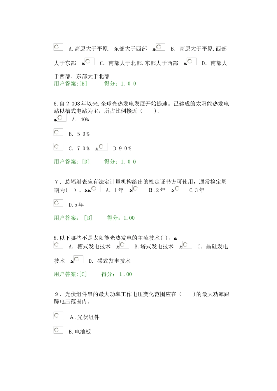 2024年咨询工程师继续教育新能源专业太阳能试卷_第2页