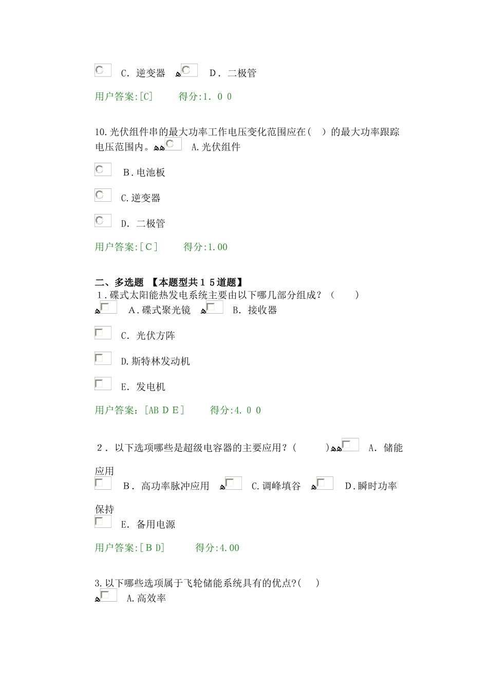 2024年咨询工程师继续教育新能源专业太阳能试卷_第3页