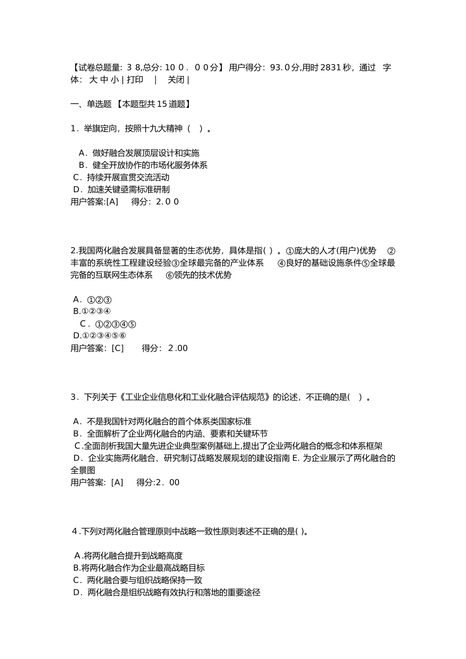 2024年咨询工程师继续教育-信息化和工业化融合新形势及创新发展路径探讨考试卷-93分_第1页