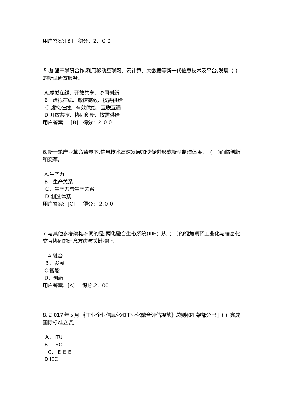 2024年咨询工程师继续教育-信息化和工业化融合新形势及创新发展路径探讨考试卷-93分_第2页