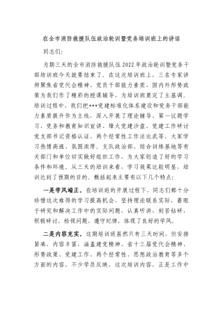 在全市消防救援队伍政治轮训暨党务培训班上的讲话