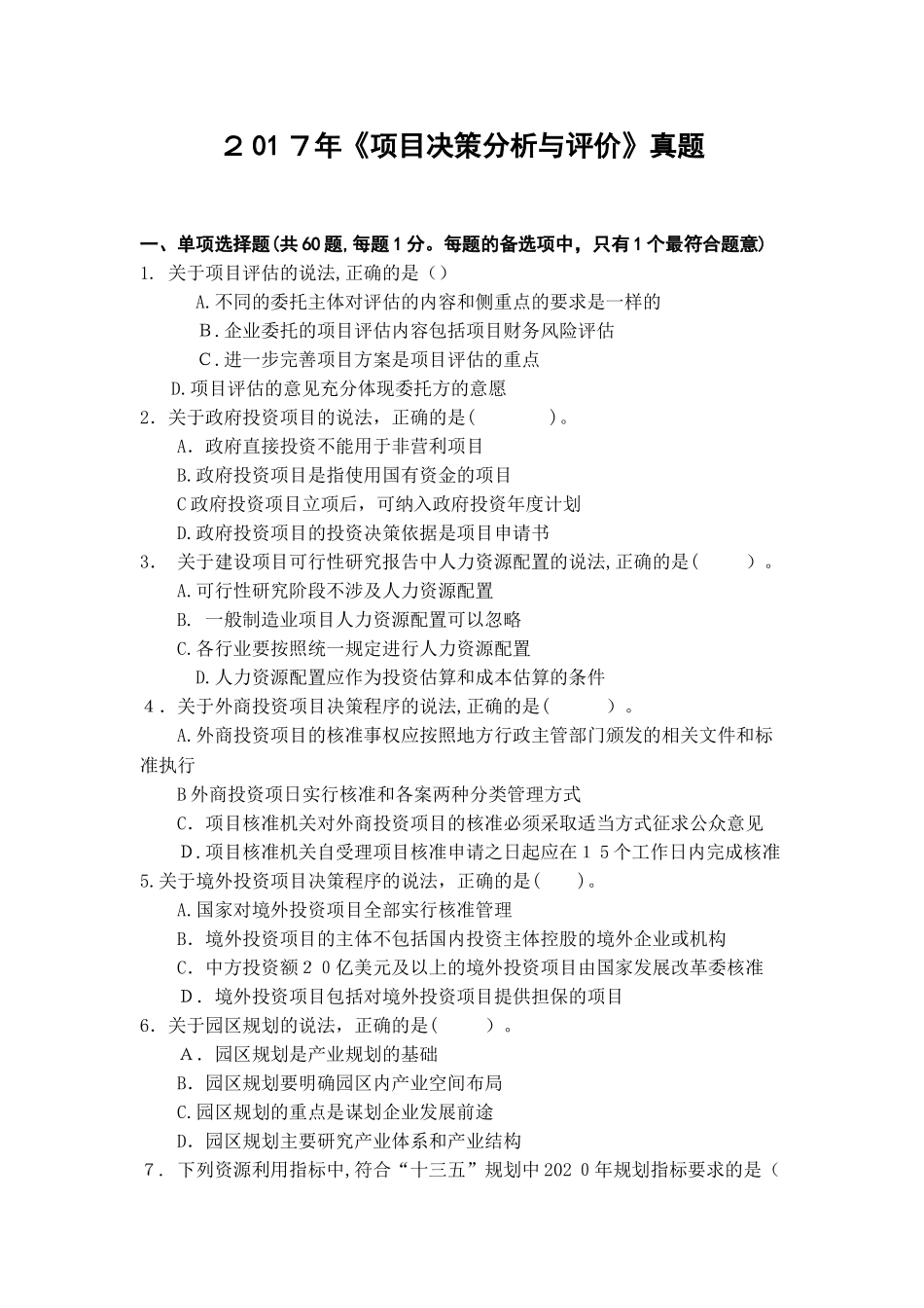 2024年咨询工程师决策分析与评价模拟真题_第1页