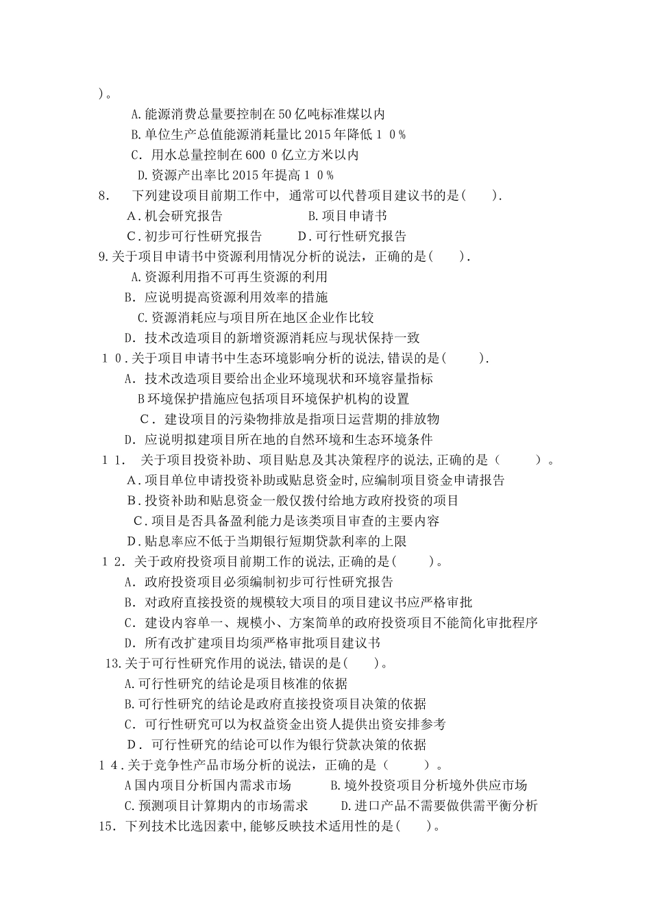 2024年咨询工程师决策分析与评价模拟真题_第2页