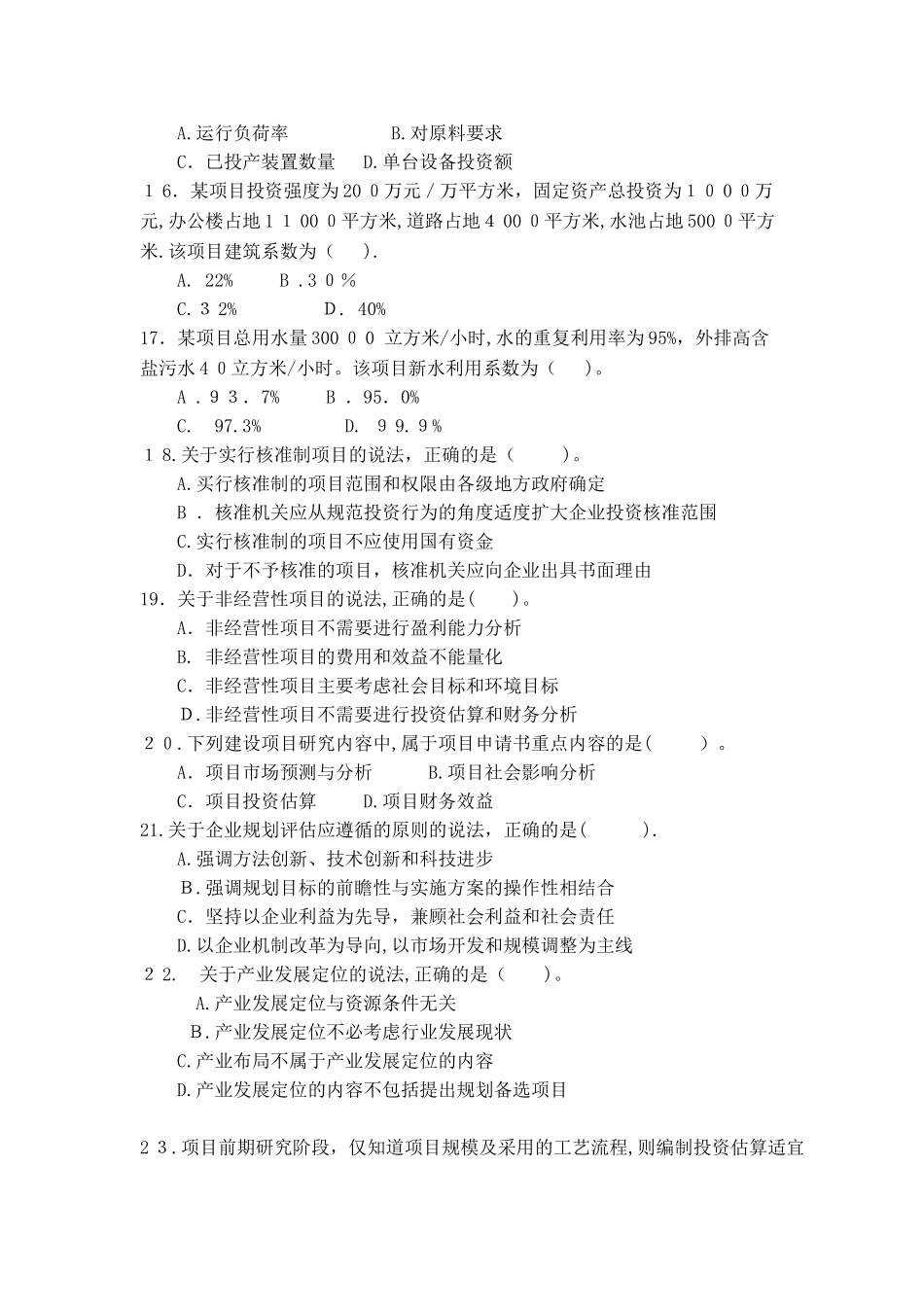 2024年咨询工程师决策分析与评价模拟真题_第3页