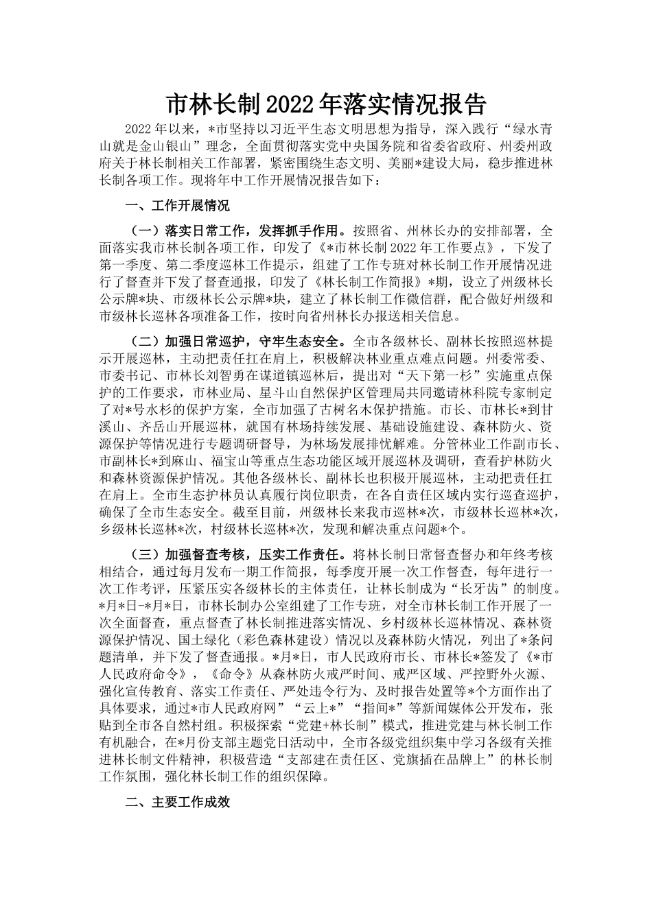 市林长制2022年落实情况报告_第1页