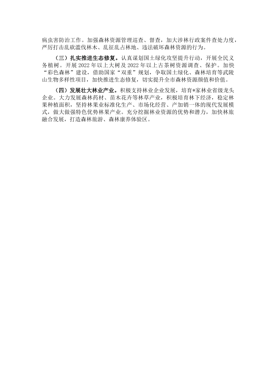 市林长制2022年落实情况报告_第3页