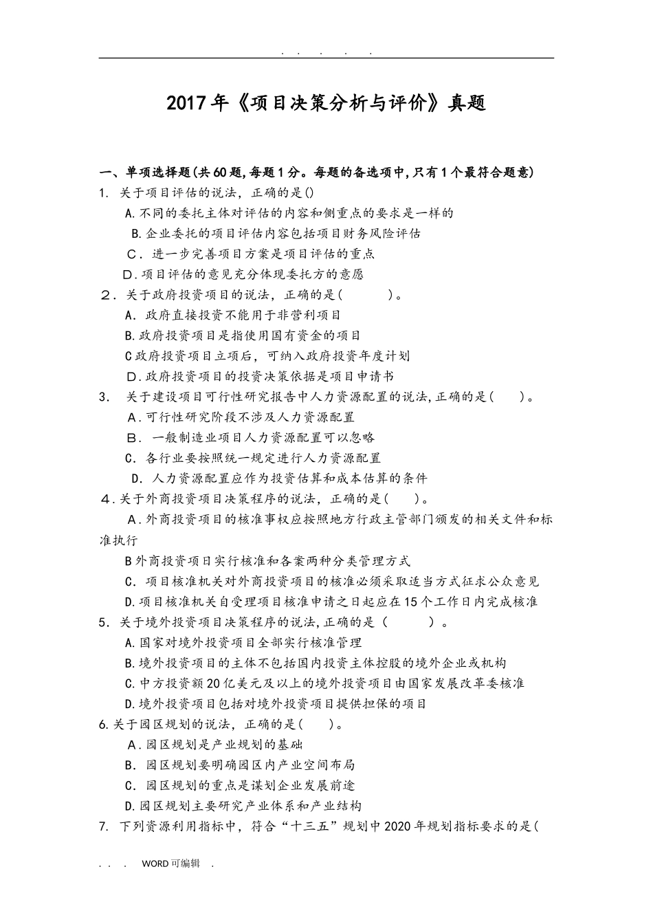 2024年咨询工程师决策分析与评价模拟真题版_第1页