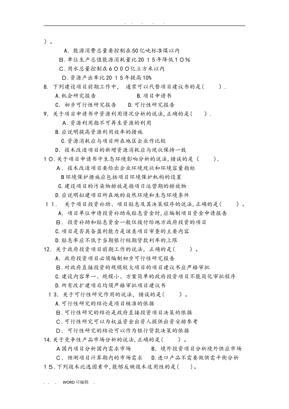 2024年咨询工程师决策分析与评价模拟真题版_第2页