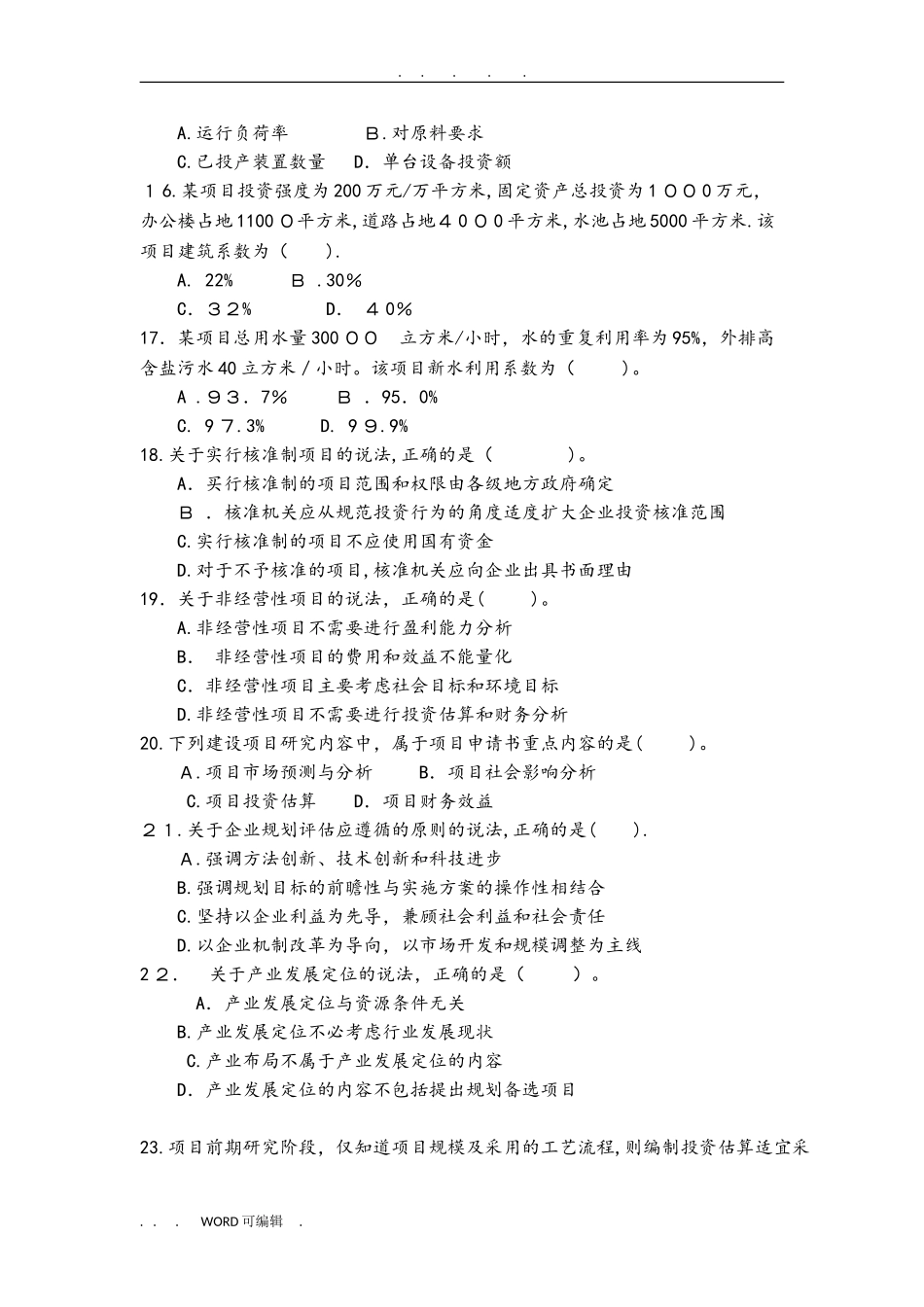 2024年咨询工程师决策分析与评价模拟真题版_第3页