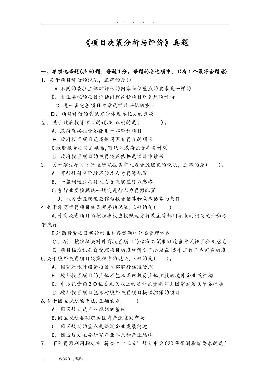 2024年咨询工程师决策分析与评价真题模拟版_第1页