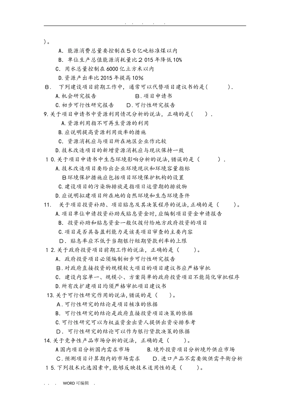 2024年咨询工程师决策分析与评价真题模拟版_第2页