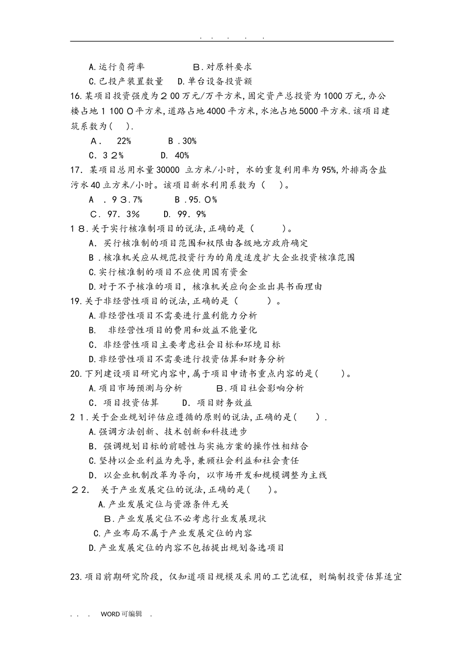 2024年咨询工程师决策分析与评价真题模拟版_第3页