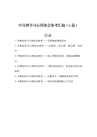 6篇中青班学习心得体会参考汇编