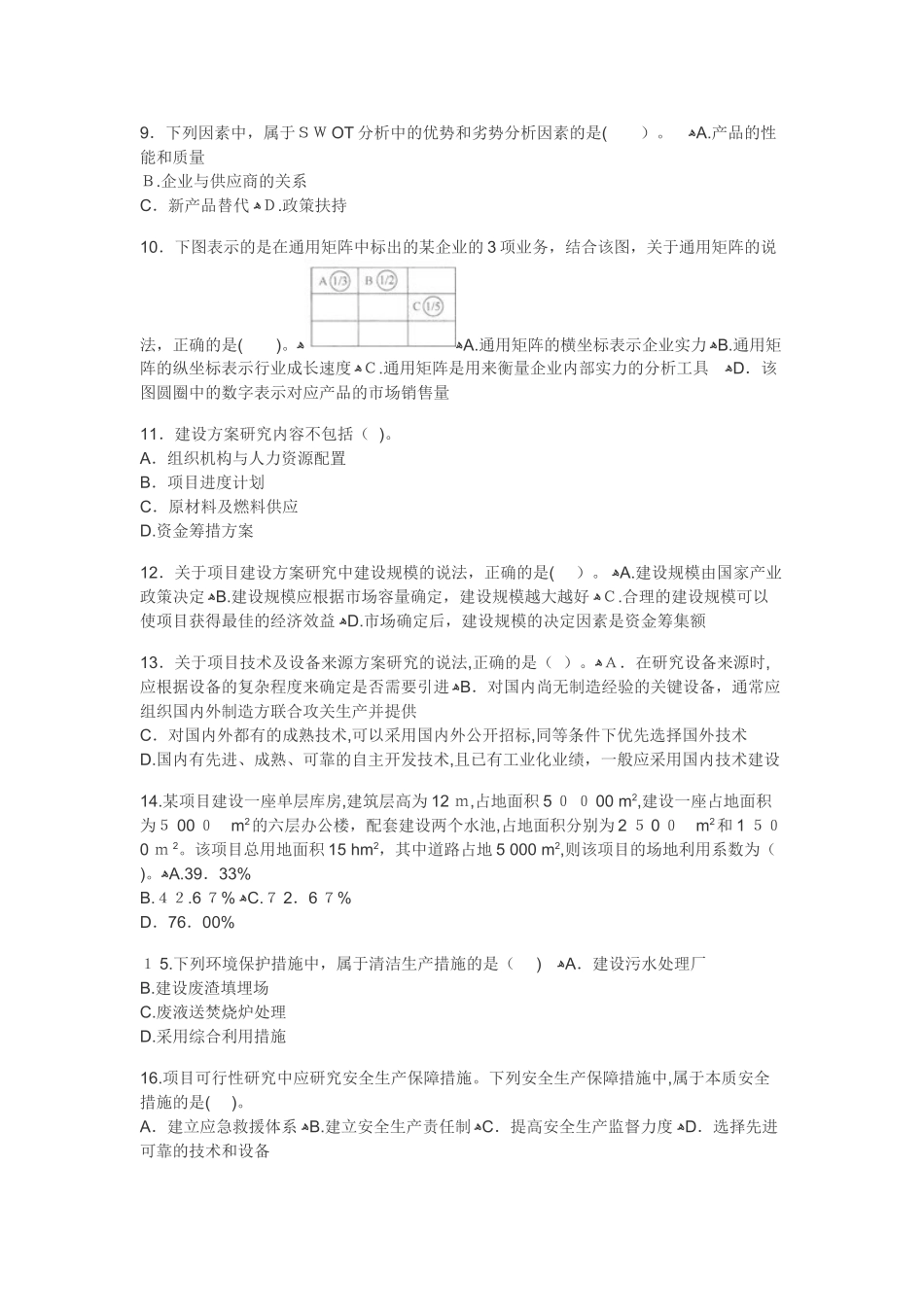 2024年咨询工程师考试分析与决策真题及答案_第2页