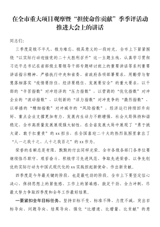 在全市重大项目观摩暨“担使命作贡献”季季评活动推进大会上的讲话