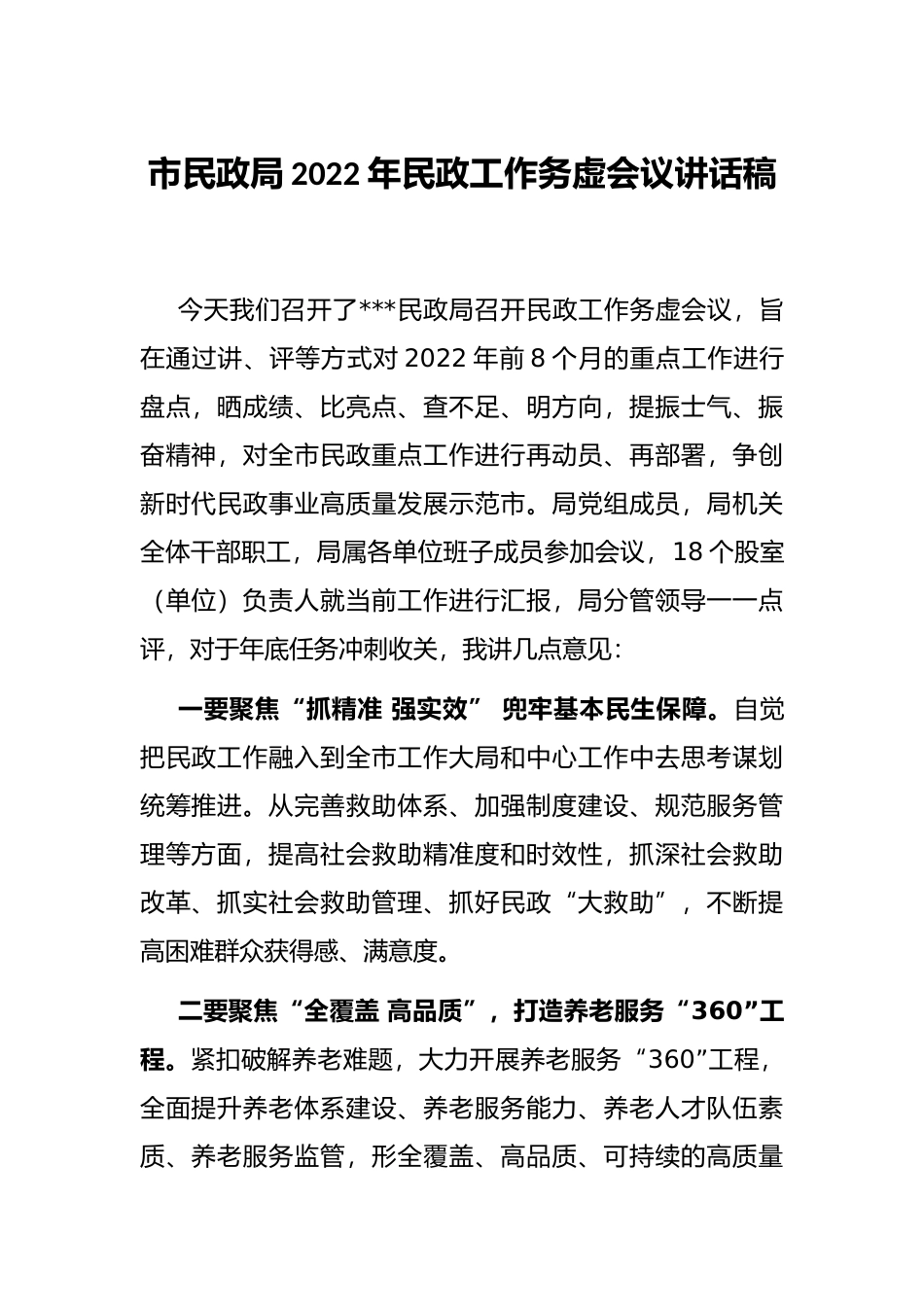 市民政局2022年民政工作务虚会议讲话稿_第1页