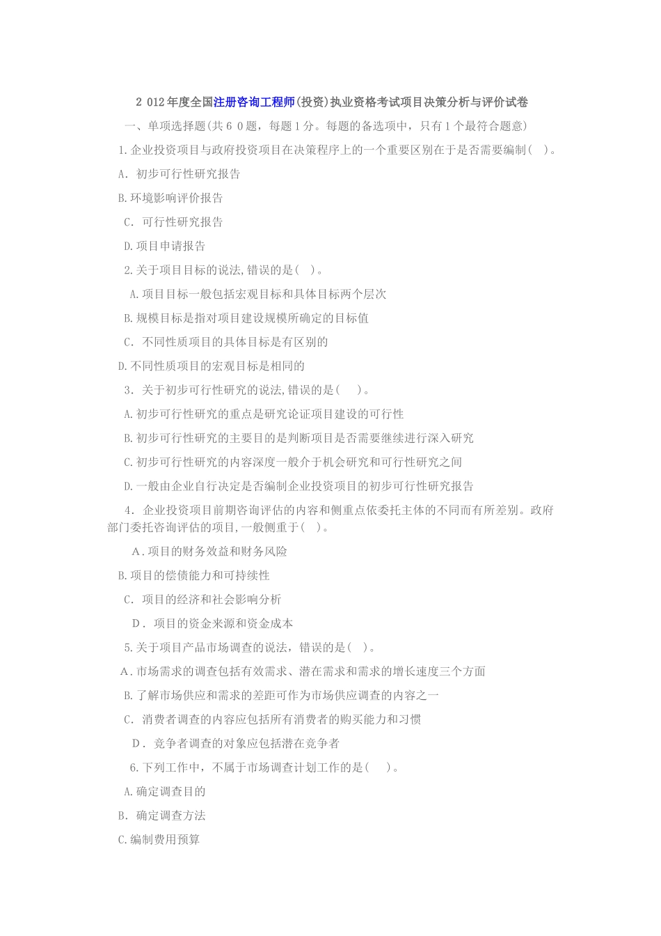 2024年咨询工程师考试项目决策分析与评价考试真题及参考答案_第1页