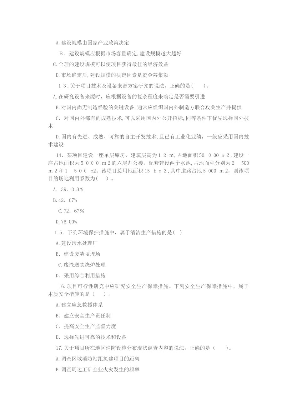 2024年咨询工程师考试项目决策分析与评价考试真题及参考答案_第3页