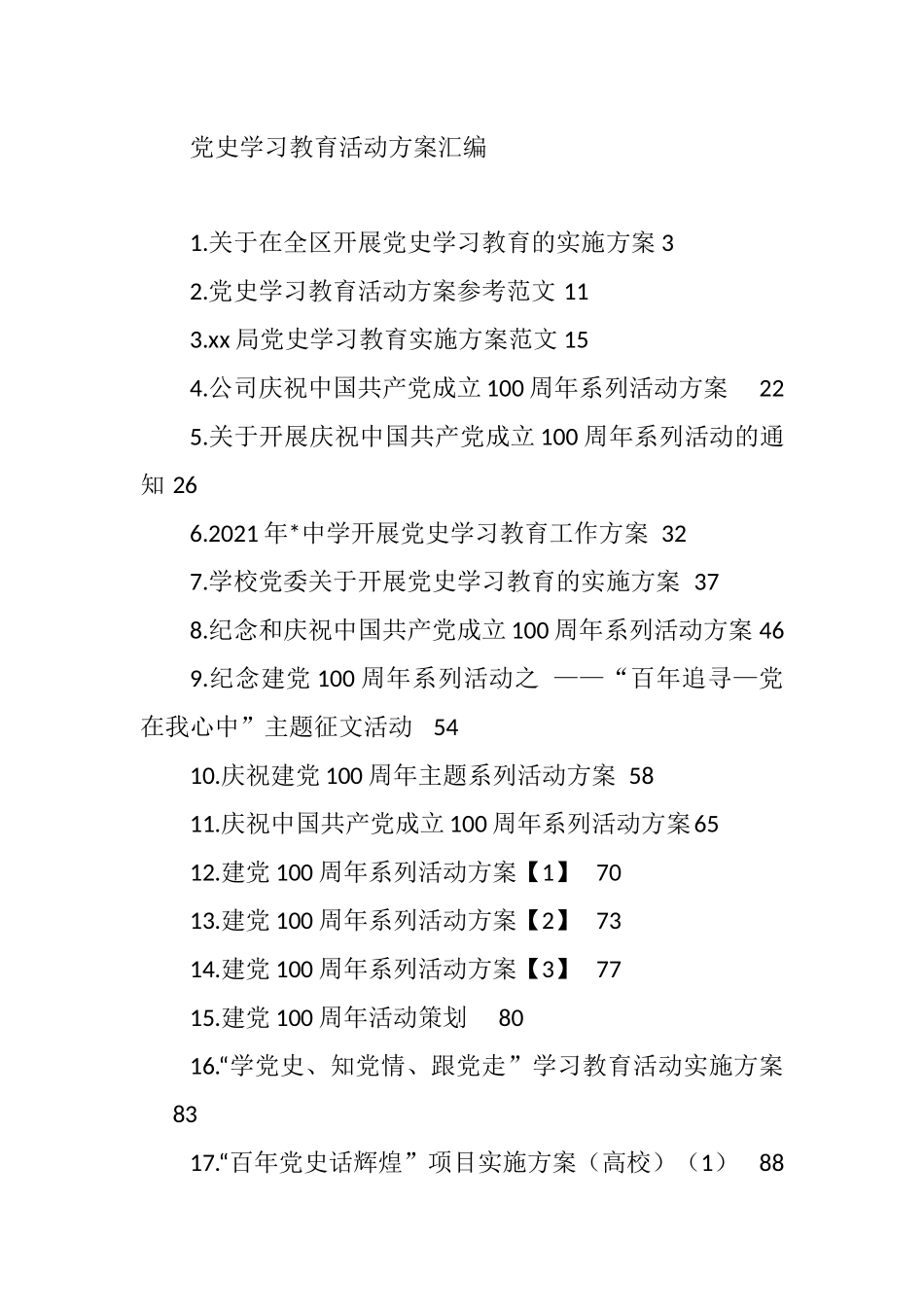 （27篇）党史学习教育活动方案汇编_第1页