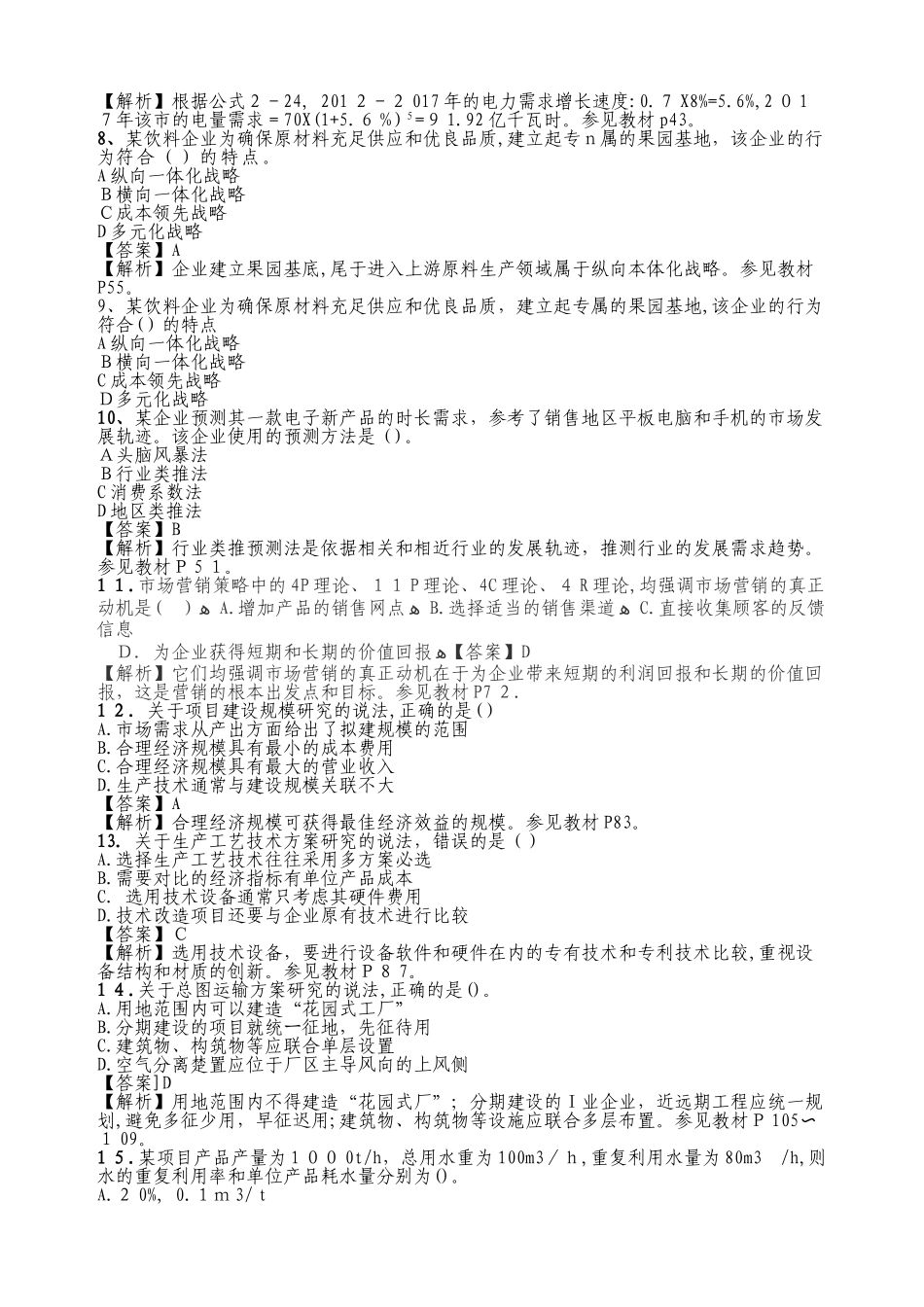 2024年咨询工程师考试项目决策分析与评价真题_第2页