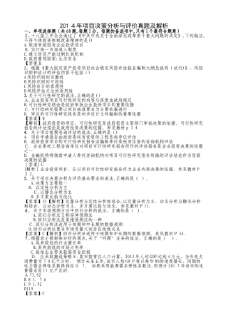 2024年咨询工程师考试项目决策分析与评价真题