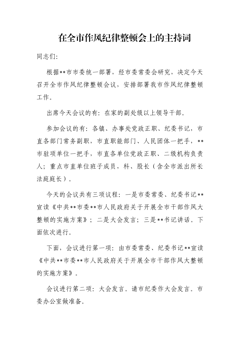 在全市作风纪律整顿会上的主持词_第1页