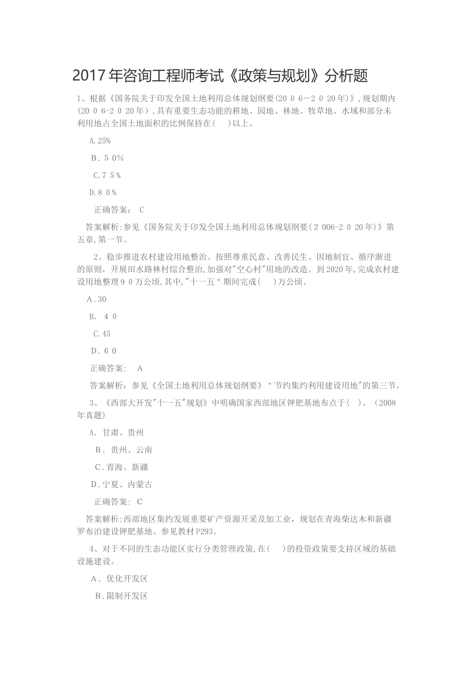 2024年咨询工程师考试政策与规划分析题_第1页