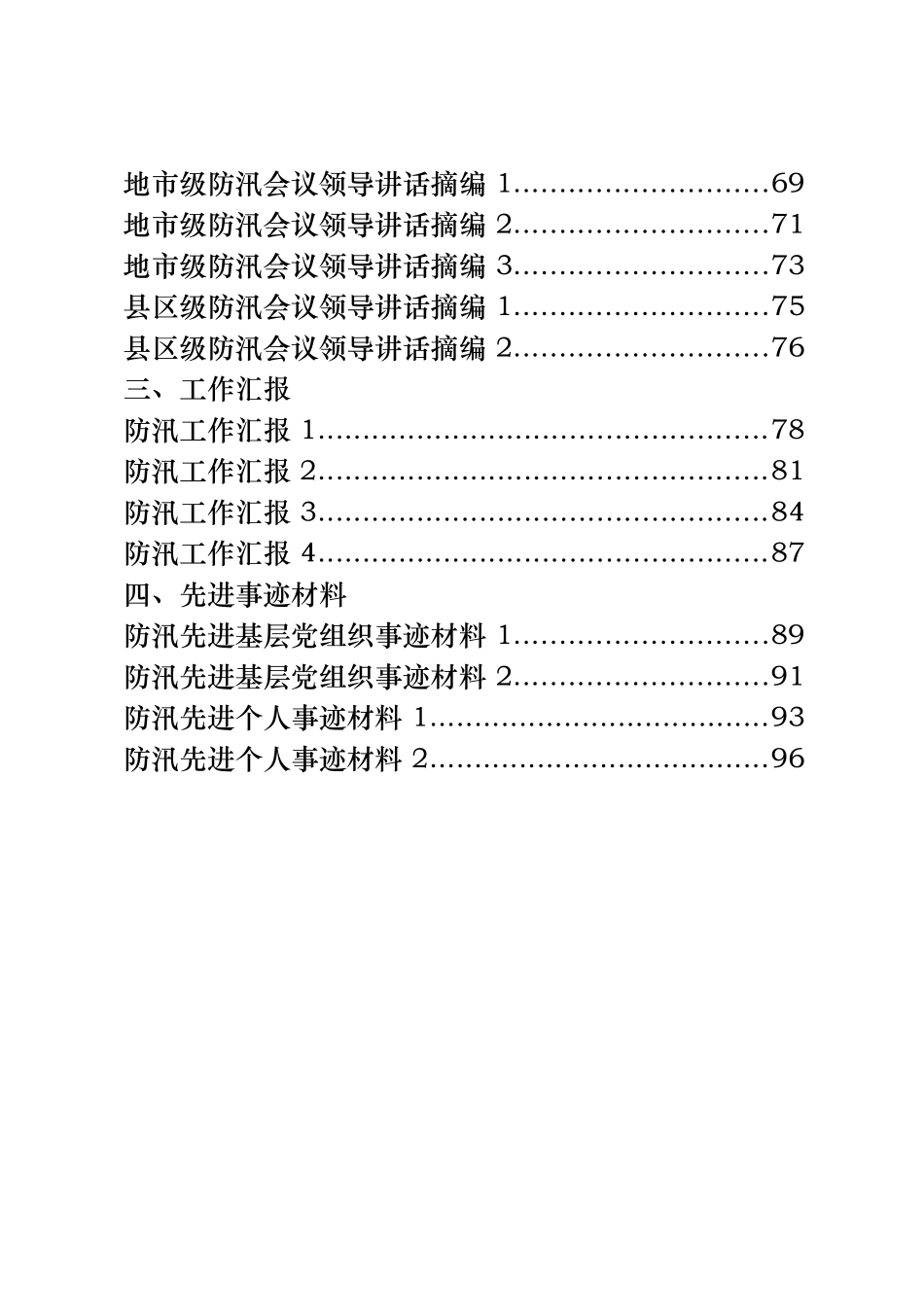 （27篇）防汛工作讲话、汇报和先进事迹汇编_第2页