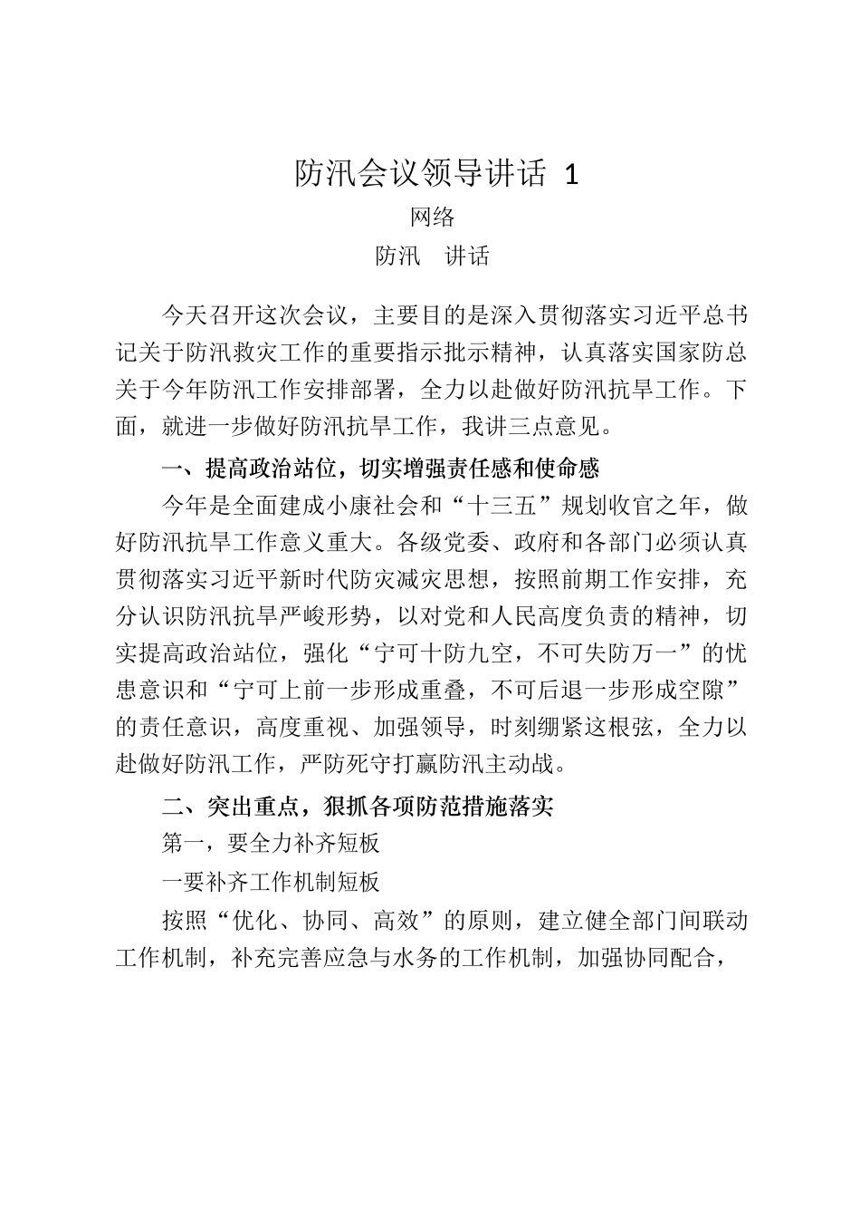 （27篇）防汛工作讲话、汇报和先进事迹汇编_第3页