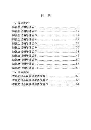 （27篇）防汛工作讲话、汇报和先进事迹汇编