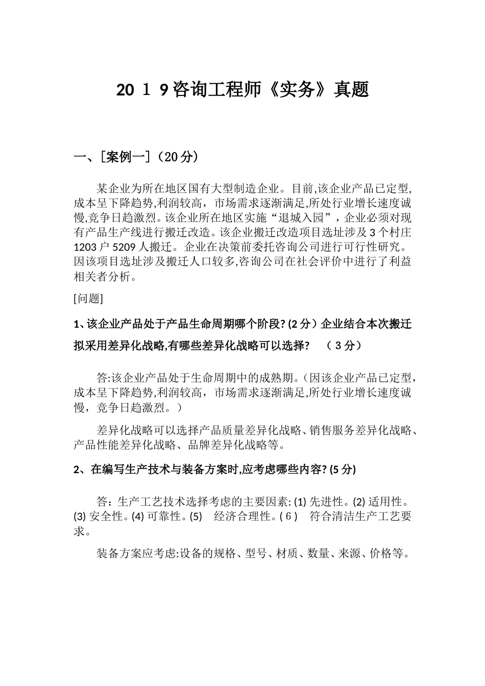2024年咨询工程师实务模拟真题_第1页