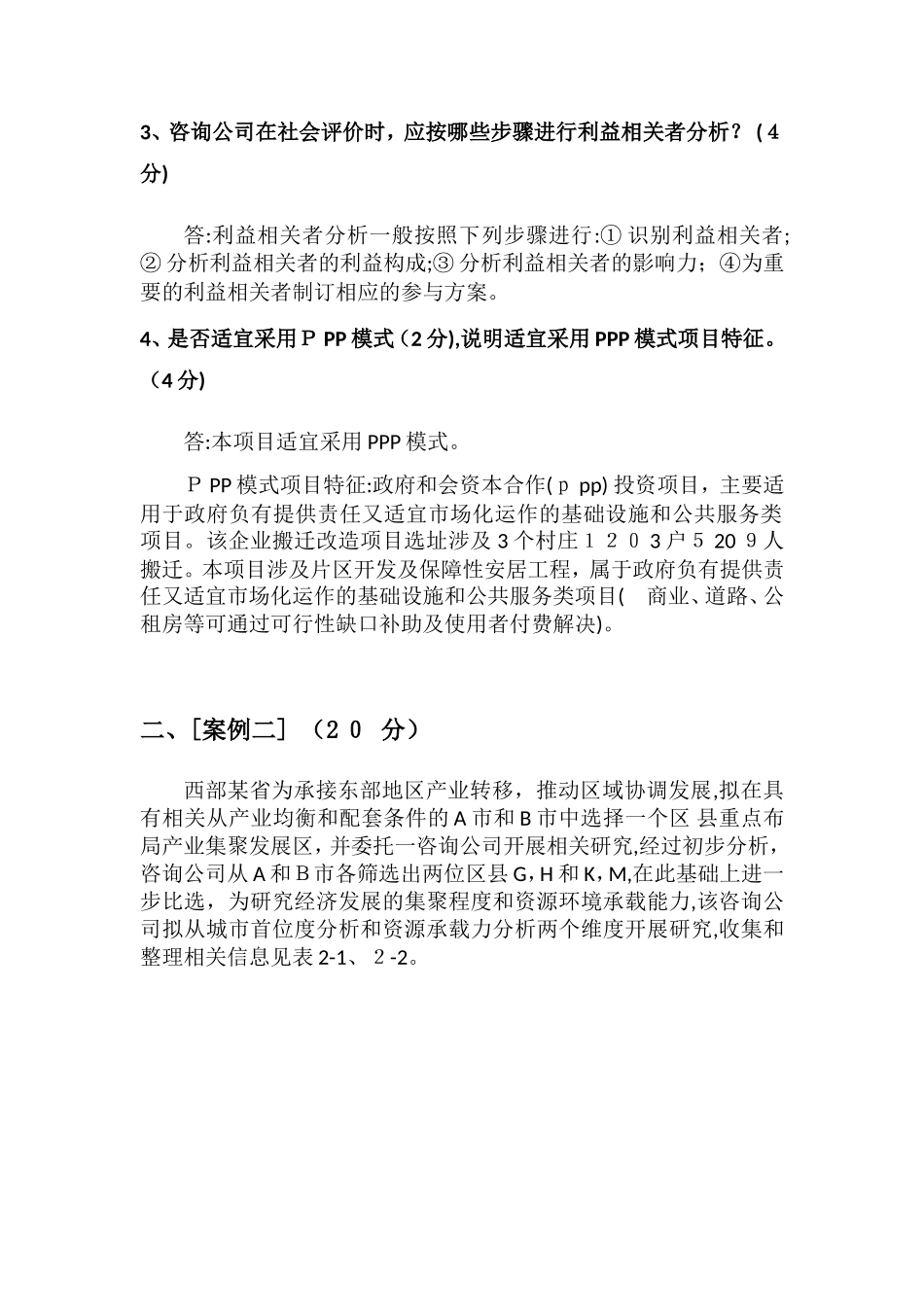 2024年咨询工程师实务模拟真题_第2页