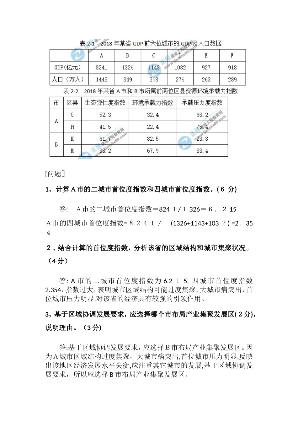 2024年咨询工程师实务模拟真题_第3页