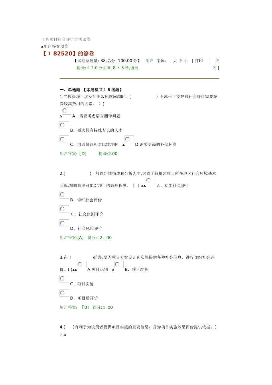 2024年咨询工程师试卷工程项目社会评价方法试卷_第1页