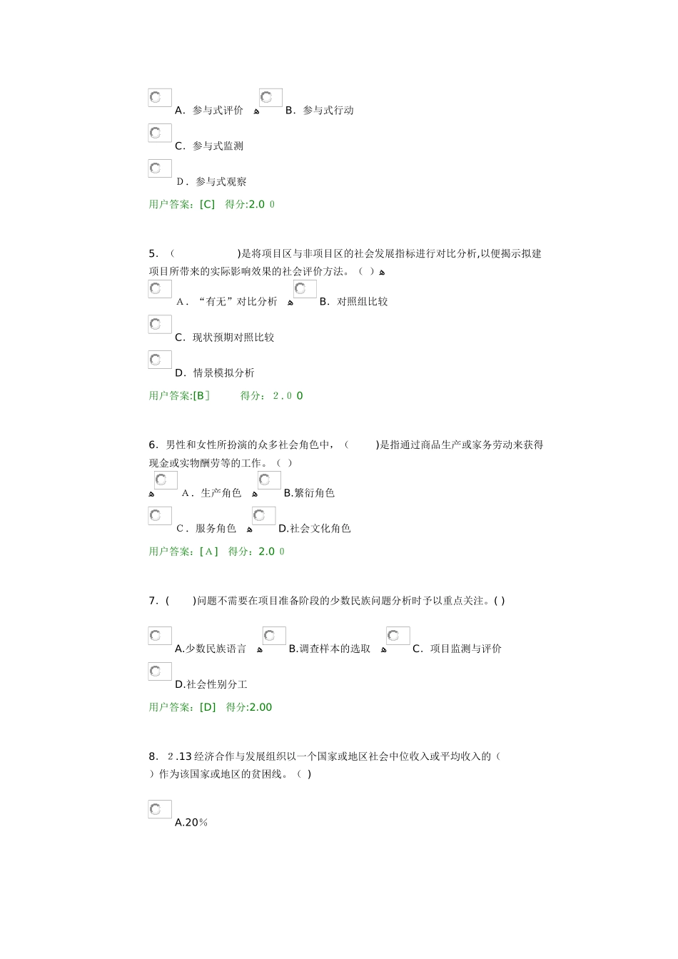 2024年咨询工程师试卷工程项目社会评价方法试卷_第2页