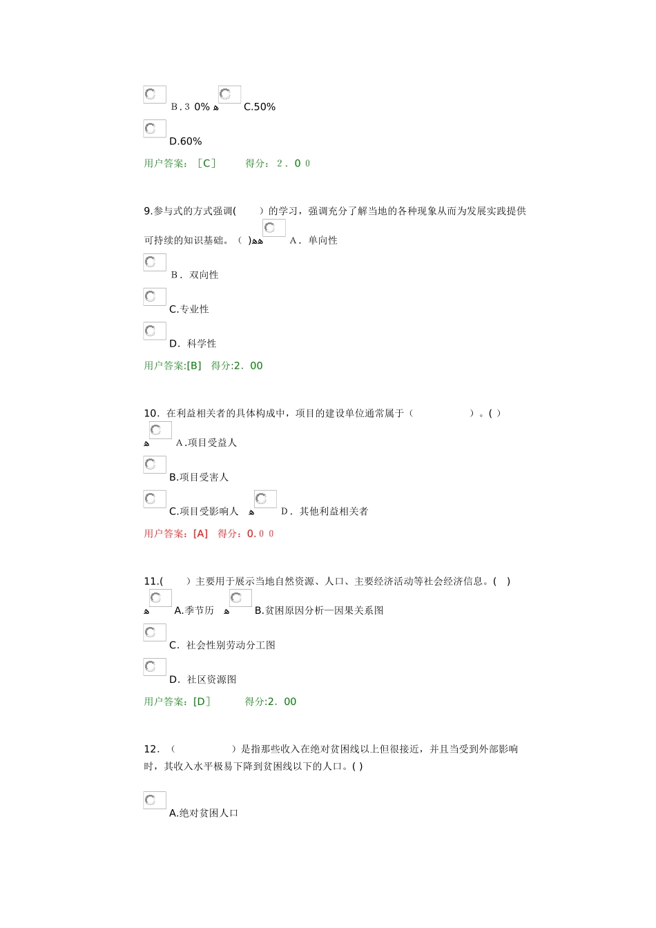 2024年咨询工程师试卷工程项目社会评价方法试卷_第3页